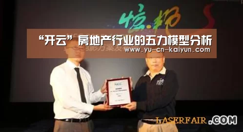 “开云”房地产行业的五力模型分析(图3) 开云