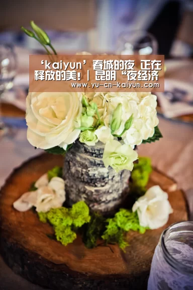 ‘kaiyun’春城的夜 正在释放的美!| 昆明“夜经济”报道(图2) 开云