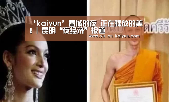 ‘kaiyun’春城的夜 正在释放的美!| 昆明“夜经济”报道(图3) 开云