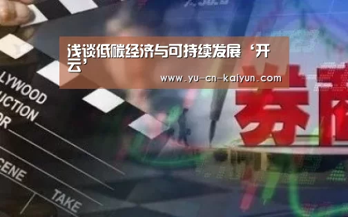 浅谈低碳经济与可持续发展‘开云’(图1)