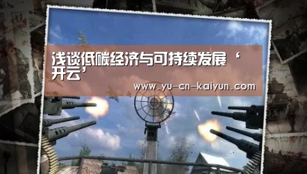 浅谈低碳经济与可持续发展‘开云’(图4)