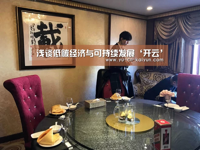 浅谈低碳经济与可持续发展‘开云’(图2)