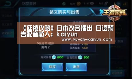 《延禧攻略》日本改名播出 日语预告配音感人：kaiyun(图3)
