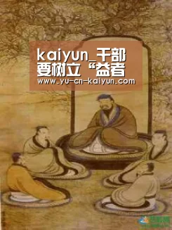 kaiyun_干部要树立“益者三友”的交友观_时事政治_中公教育网(图1) kaiyun_干部要树立“益者三友”的交友观_时事政治_中公教育网(图1)