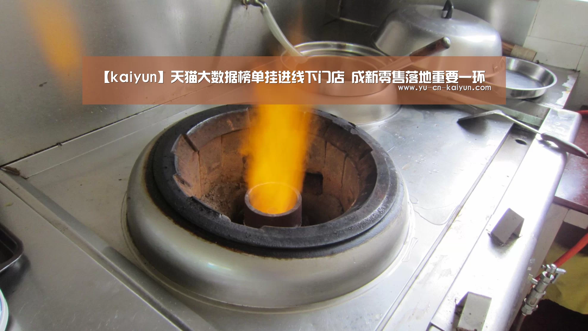 【kaiyun】天猫大数据榜单挂进线下门店 成新零售落地重要一环(图1)
