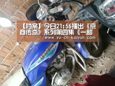 【档案】今日21:56播出《京商传奇》系列第四集《一部首开史，半座北京城》【kaiyun】(图1)
