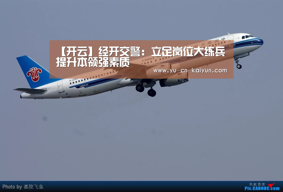 【开云】经开交警：立足岗位大练兵 提升本领强素质(图2)