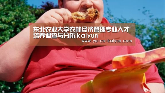东北农业大学农林经济管理专业人才培养调查与分析|kaiyun(图1)