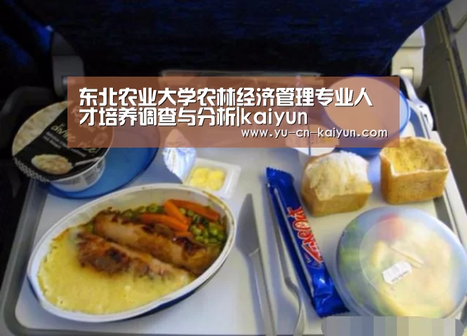 东北农业大学农林经济管理专业人才培养调查与分析|kaiyun(图2)