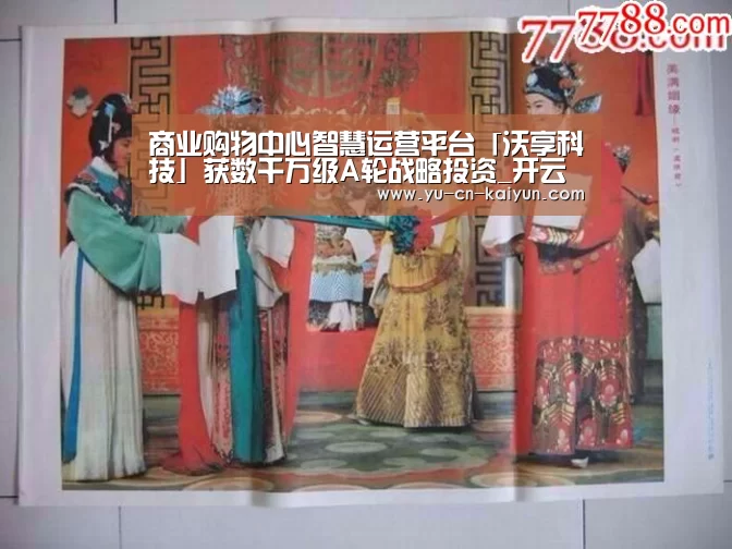 商业购物中心智慧运营平台「沃享科技」获数千万级A轮战略投资_开云(图2) 商业购物中心智慧运营平台「沃享科技」获数千万级A轮战略投资_开云(图2)