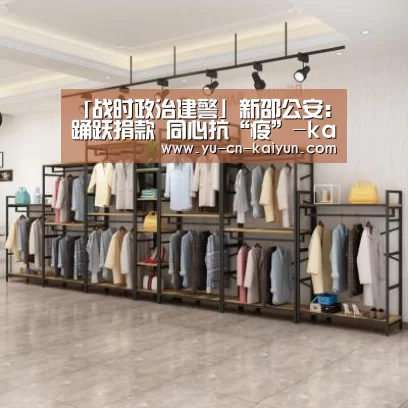 「战时政治建警」新邵公安:踊跃捐款 同心抗“疫”-kaiyun(图2) 开云