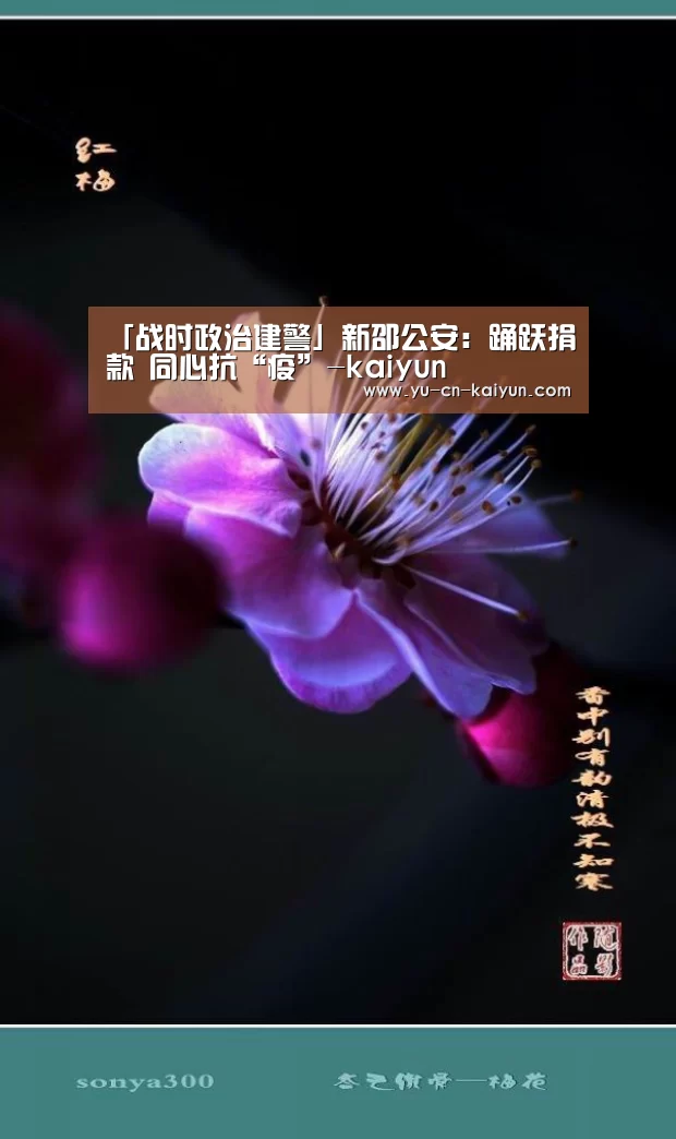 「战时政治建警」新邵公安:踊跃捐款 同心抗“疫”-kaiyun(图3) 「战时政治建警」新邵公安:踊跃捐款 同心抗“疫”-kaiyun(图3)