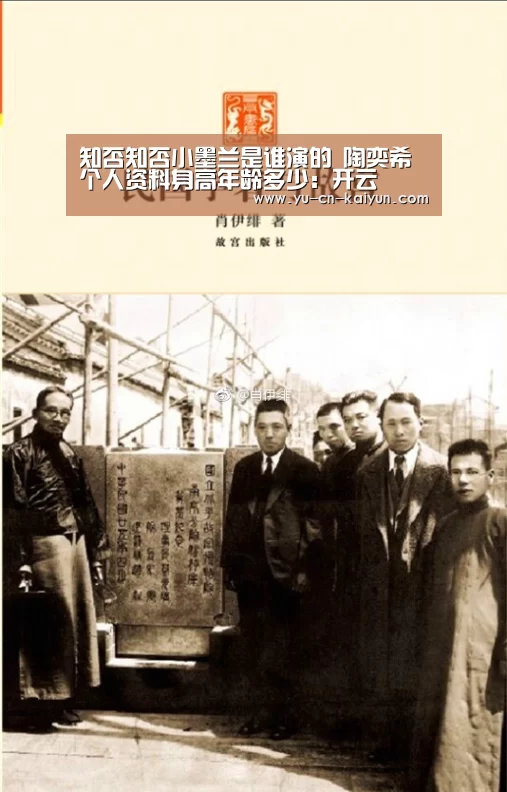 知否知否小墨兰是谁演的 陶奕希个人资料身高年龄多少:开云(图2) 知否知否小墨兰是谁演的 陶奕希个人资料身高年龄多少:开云(图2)