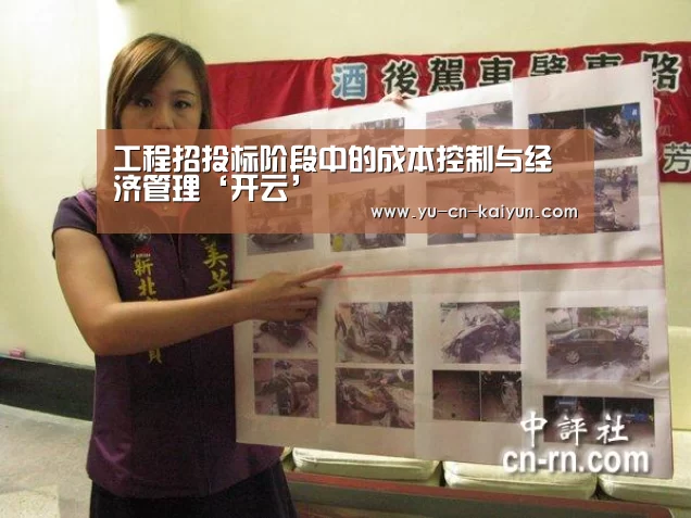 工程招投标阶段中的成本控制与经济管理‘开云’(图1) 开云