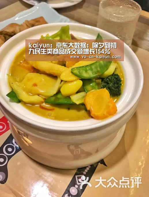kaiyun:京东大数据:除夕到初九民生类商品成交额增长154%(图1) kaiyun:京东大数据:除夕到初九民生类商品成交额增长154%(图1)