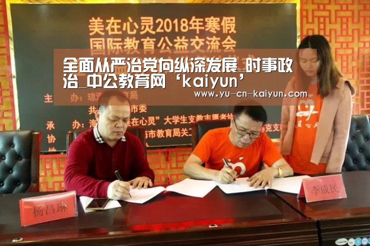 全面从严治党向纵深发展_时事政治_中公教育网‘kaiyun’(图4) 开云