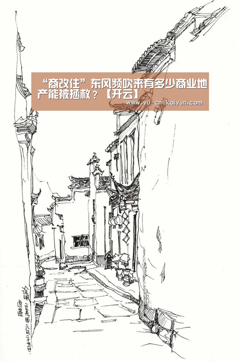 “商改住”东风频吹来有多少商业地产能被拯救?【开云】(图4) “商改住”东风频吹来有多少商业地产能被拯救?【开云】(图4)