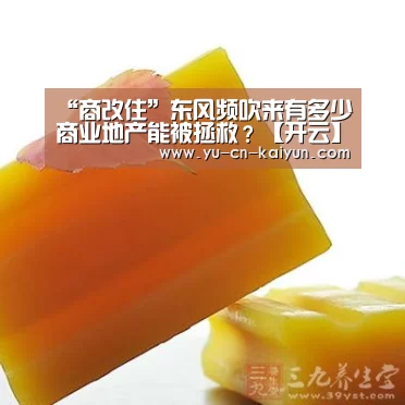 “商改住”东风频吹来有多少商业地产能被拯救?【开云】(图3) “商改住”东风频吹来有多少商业地产能被拯救?【开云】(图3)