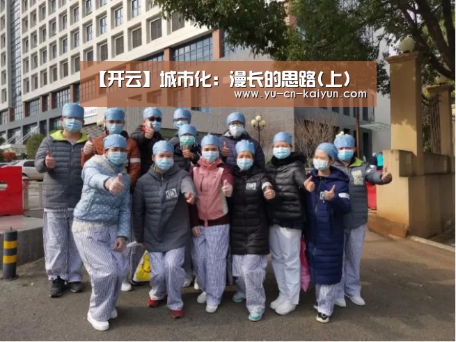 【开云】城市化:漫长的思路(上)(图1) 开云