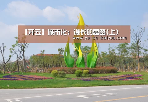 【开云】城市化:漫长的思路(上)(图2) 开云