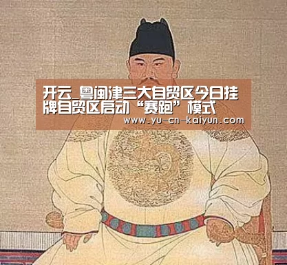 开云_粤闽津三大自贸区今日挂牌自贸区启动“赛跑”模式(图1) 开云_粤闽津三大自贸区今日挂牌自贸区启动“赛跑”模式(图1)