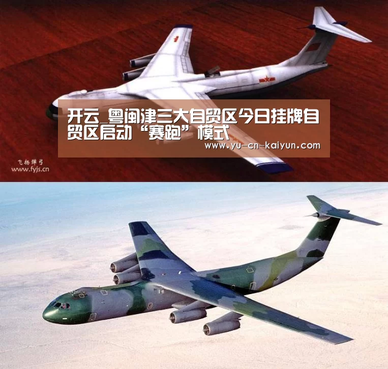 开云_粤闽津三大自贸区今日挂牌自贸区启动“赛跑”模式(图2) 开云