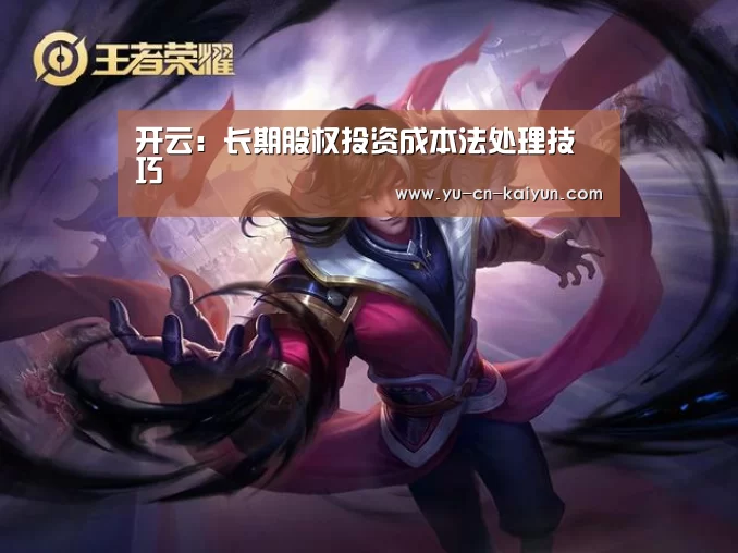 开云:长期股权投资成本法处理技巧(图3) 开云