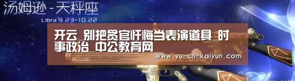 开云_别把贪官忏悔当表演道具_时事政治_中公教育网(图2) 开云_别把贪官忏悔当表演道具_时事政治_中公教育网(图2)