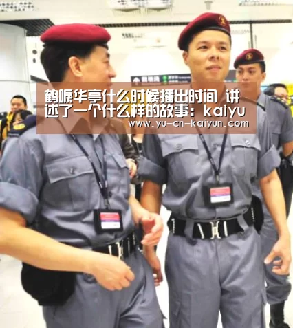 鹤唳华亭什么时候播出时间 讲述了一个什么样的故事:kaiyun(图1) 鹤唳华亭什么时候播出时间 讲述了一个什么样的故事:kaiyun(图1)
