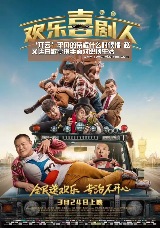 ‘开云’平凡的荣耀什么时候播 赵又廷白敬亭携手面对职场生活(图1)