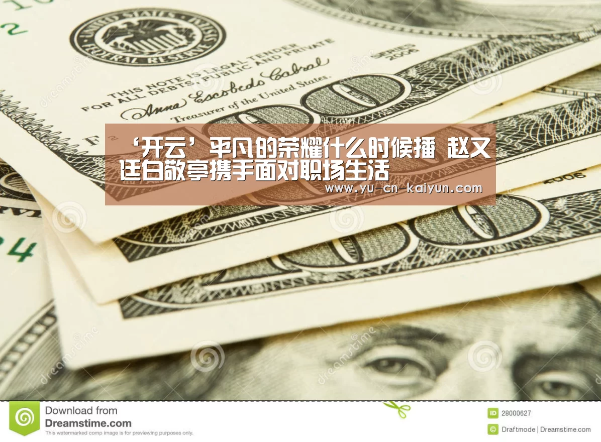 ‘开云’平凡的荣耀什么时候播 赵又廷白敬亭携手面对职场生活(图3)