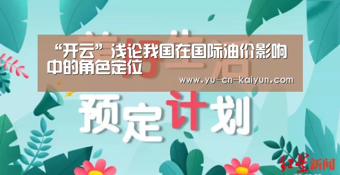 “开云”浅论我国在国际油价影响中的角色定位(图1)