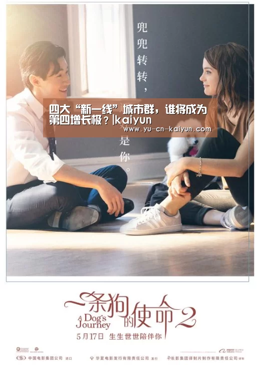 四大“新一线”城市群,谁将成为第四增长极?|kaiyun(图2) 开云