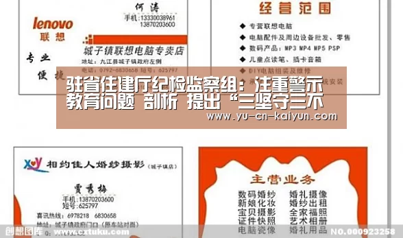 驻省住建厅纪检监察组:注重警示教育问题 剖析 提出“三坚守三不做”要求‘开云’(图1) 开云