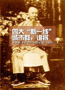 四大“新一线”城市群,谁将成为第四增长极?|kaiyun(图4) 开云