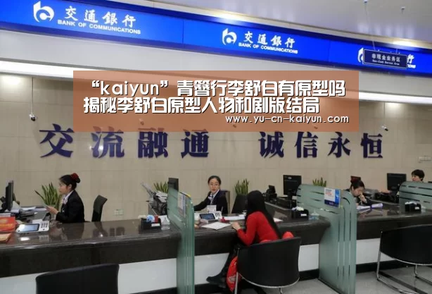 “kaiyun”青簪行李舒白有原型吗 揭秘李舒白原型人物和剧版结局(图1) 开云
