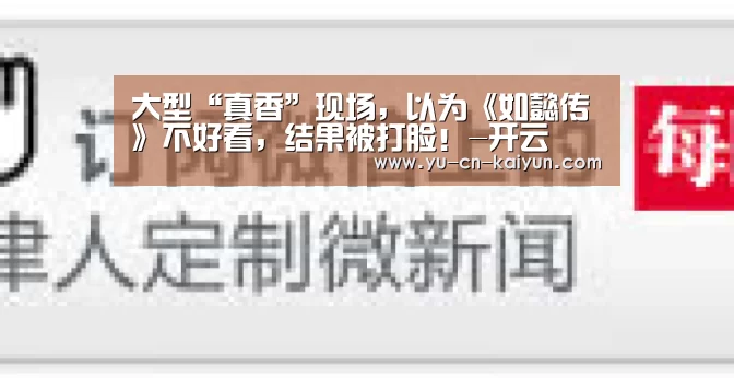 大型“真香”现场,以为《如懿传》不好看,结果被打脸!-开云(图3) 大型“真香”现场,以为《如懿传》不好看,结果被打脸!-开云(图3)